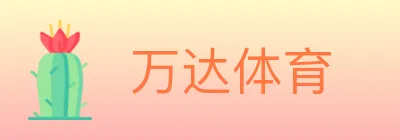 万达体育 logo